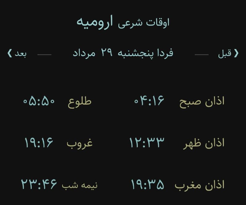 اخبار آذربایجان غربی: 🔸اوقات شرعی فردا پنجشنبه ۲۹ مرداد ۱۴۰۵ به افق ارومیه (احتیاط یک تا دو دقیقهای لحاظ شود)🌱وقت دعا ما رو هم به خاطر داشته