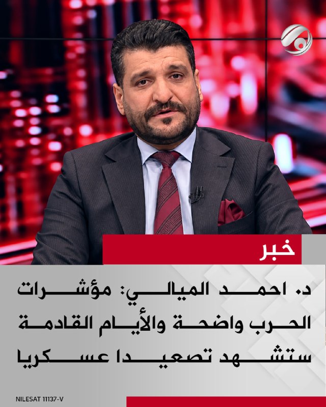 استاذ العلوم السياسية د. احمد الميالي لبرنامج #ساعة_نقاش: مؤشرات الحرب واضحة والايام القادمة ستشهد تصعيدا…