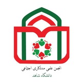 انجمن علمی مددکاری اجتماعی دانشگاه شاهد
