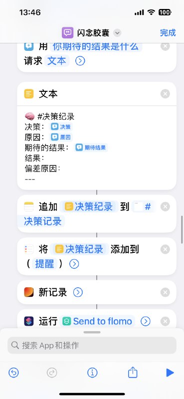 快捷指令+GPT+flomo+心光，搭建了一个特别舒服和养老的日常记录+提醒追踪反馈流过去有一个痛苦是，有一些记录，我想记录或同步在不同软件上，例如有些日常记录我希望能够记在心光里面，而不是flomo，原因是太琐碎会污染flomo信息流
