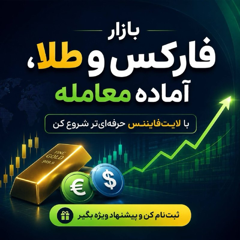 Arras and Design: 🚀 وقتشه حرفه‌ای‌تر ترید کنی!با لایت‌فایننس، تجربه‌ای حرفه‌ای‌تر از معامله در بازارهای فارکس و طلا داشته باش. 📈📌چرا لایت‌