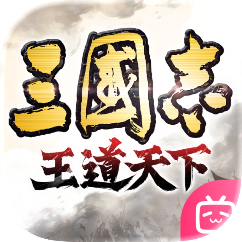 三国志：王道天下