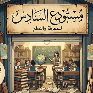 مستودع السادس