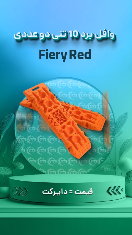 Digisafari: https://digisafari.ir/product/waffleboard-fieryred-10t-jack/وافل برد پلاستیکی 10 تنی دو عددی (Fiery Red) با نشیمنگاه جک 