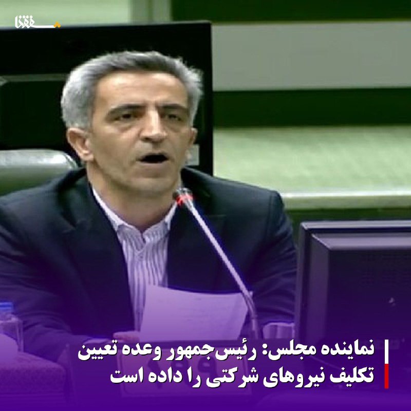 خبرگزاری بین المللی شفقنا: 🔴نماینده مجلس: رئیسجمهور وعده تعیین تکلیف نیروهای شرکتی را داده استعضو کمیسیون برنامه و بودجه مجلس گفت: رئیس جمهور قول