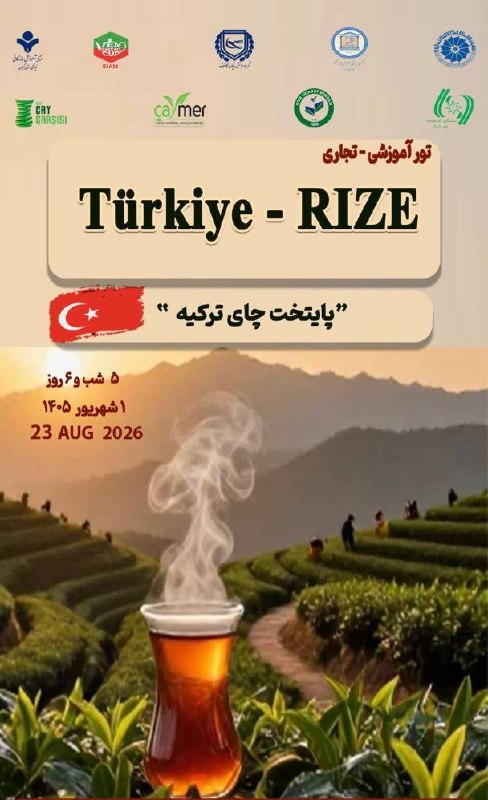 Business School: 🧑‍🌾 تور آموزشی تجاری 🇹🇷☕️ ترکیه، شهر ریزه - پایتخت چای ترکیه 🫖📆 شهریور ۱۴۰۵ (۵ شب و ۶ روز) - حرکت زمینیبرنامه تور:بازدید