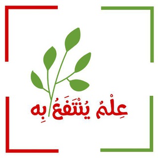 عِلْمٌ يُنْتَفَعُ بِه