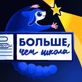 Больше, чем школа
