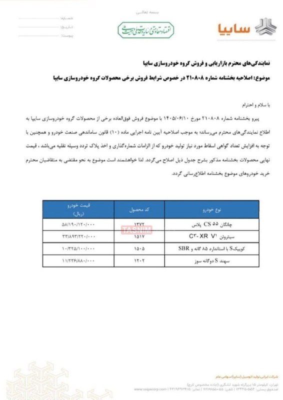 اخبار روز اقتصادی: ✅سایپا هم قیمت ۴ محصولش را گران کرد🔹شرکت سایپا در اصلاحیه جدید شرایط فروش خود، قیمت چانگان CS55 پلاس، سیتروئن C3-XR، کوی