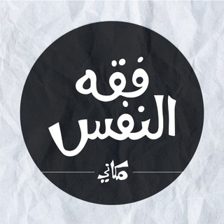 Telegram profile photo for فقه النفس / مكاني