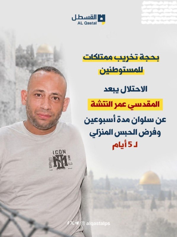 سلطات الاحتلال تبعد النتشة عن سلوان أسبوعين