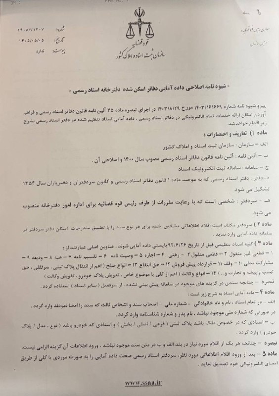 ✳️ پایگاه خبری اختبار: ✍️ شیوهنامه اصلاحی دادهآمایی دفاتر اسکن شده دفترخانه اسناد رسمیابلاغی ۱۴۰۵/۵/۵✔️ پایگاه خبری اختبار @Ekhtebar▫️توییتر▫