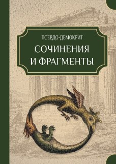 Открываем предзаказ на книгу первого алхимика! 🏆 https://vk.ru/market/product/psevdo-demokrit-sochinenia-i-fragmenty-pre-order-72775404-13393544 или raziel777@bk.ru Псевдо-Демокрит. Сочинения и фрагменты / Пер. с греч. и коммент. Д. Галечьян, Н. Закрошвили