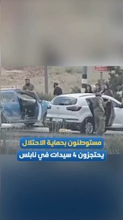 מתנחלים, בליווי חיילי כיבוש, עוצרים אחר הצהריים רכב ומעכבים 4 נשים מדרום לשכם, סמוך לכפר אל-סאוויה.
