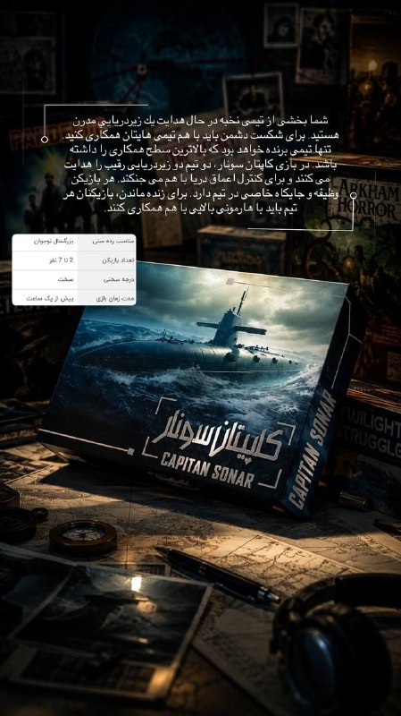 ساربوک: کاپیتان سونارتعداد بازیکن:۲تا۷نفرمدت زمان بازی:بیش از یک ساعت