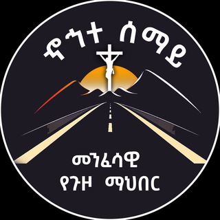Telegram profile photo for ኆኅተ ሰማይ መንፈሳዊ የጉዞ ማህበር