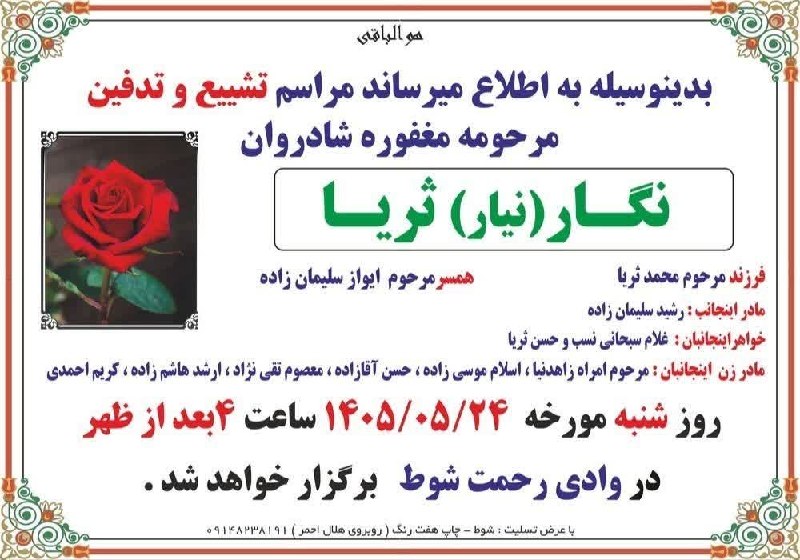 ماکو TV: 🏴 إنَّا لِلَّهِ وَإِنَّا إِلَیْهِ رَاجِعُونَ🏴 آگهی تشییع و تدفین بمناسبت درگذشت مرحومه مغفوره شادروان { نگار ( نیار ) ثر