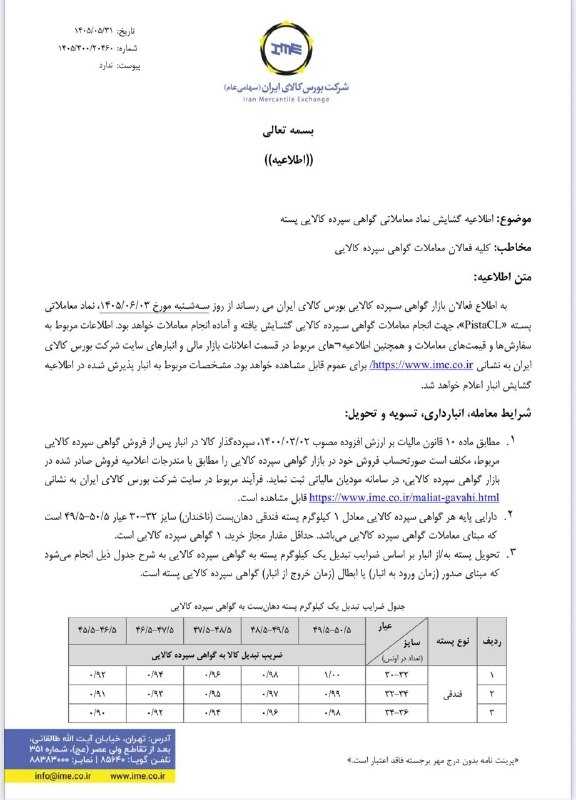 بیدار بورس: ⭕️ آغاز معاملات گواهی سپرده پسته در بورس کالا◀️ بورس کالای ایران معاملات گواهی سپرده پسته را از سه‌شنبه ۳ شهریور ۱۴۰۵ با