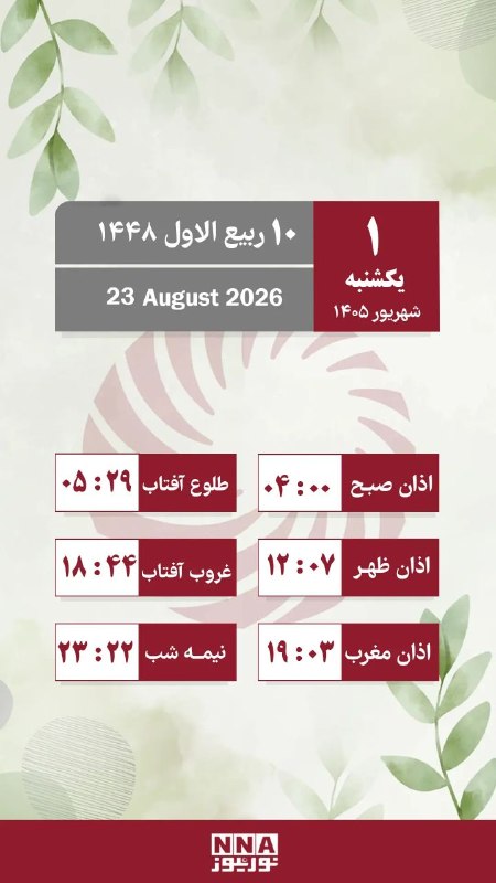 نورنیوز: 🗓 تقویم روز و اوقات شرعی/ یکشنبه ۱ شهریور ماه🌐 nournews.ir🆔 @Nournews_IR