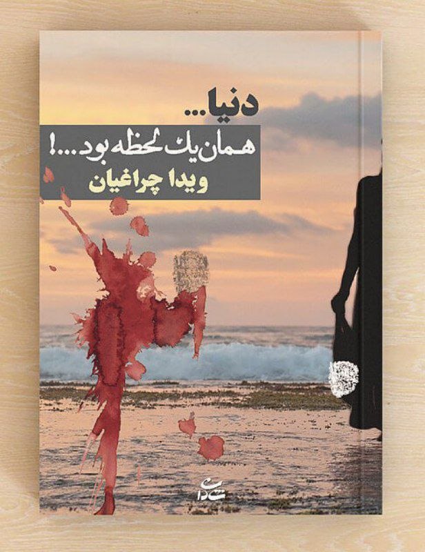 کتاب‌فروشی عینک کاغذی 🕶️📖: 🏹 کتاباتو بدون هزینه ارسال شکار کن 🏹📕 کتاب: دنیا همان یک لحظه بود 📝 نویسنده: ویدا چراغیان 📖 تعداد صفحات : ۴۸۲ صفحه✅ فروش
