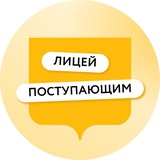Лицей поступающим