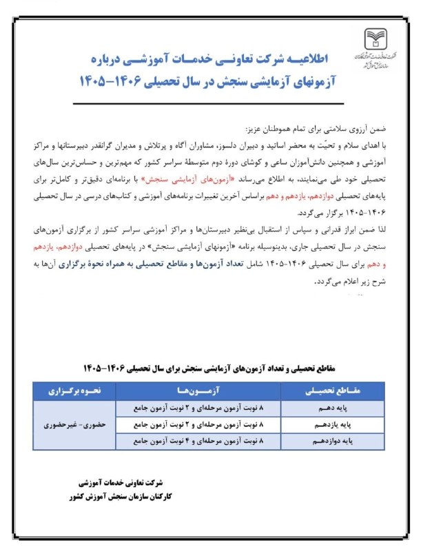 مشاور تحصیلی جنتی زاد: 📢 اطلاعیه مهم درباره آزمون‌های آزمایشی سنجش در سال تحصیلی ۱۴۰۵–۱۴۰۶🎓 شرکت تعاونی خدمات آموزشی کارکنان سازمان سنجش آموزش 