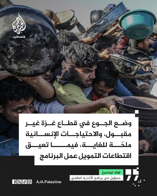 בכיר בתוכנית המזון העולמית, לוק לינדברג: מצב הרעב ברצועת עזה אינו מתקבל על הדעת, והצרכים ההומניטריים דחופים…