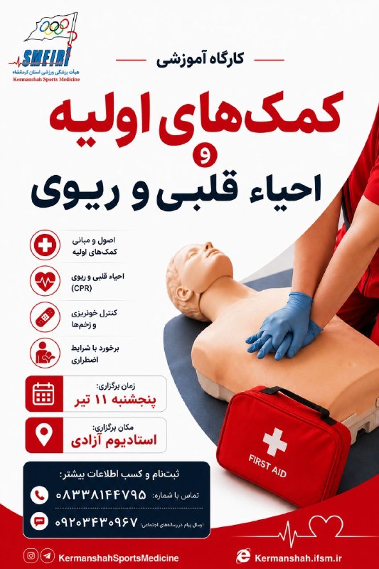 پزشکی ورزشی کرمانشاه: 📌کارگاه آموزشی کمکهای اولیه و احیا قلبی و ریوی🗓زمان: پنجشنبه ۱۱ تیر ماه ساعت ۱۰📍مکان: استادیوم آزادی، ساختمان هادیان✅ثب