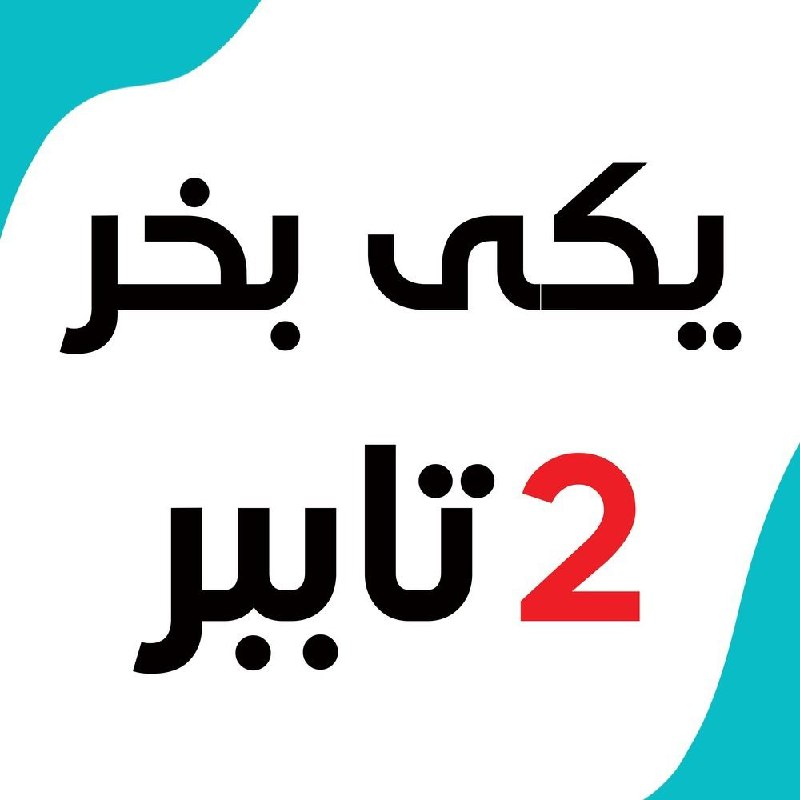 ساوجبلاغ نیوز: 🌺 توجه توجه 🌺 ❤ همه منتظراین فرصت هستن❤ 🌷 جشنواره ای که سالی یکباربرگزارمیشه 💣💣 یکی بخرررر 2 تا ببرررررر 💥💥 این جشنواره 