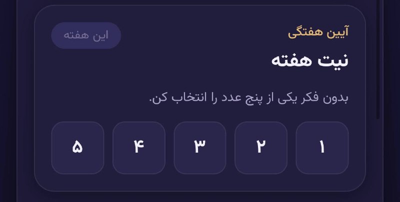 مجله هنرى ژوان🕊: نیت کن و عددت رو انتخاب کن از اپی که میدمبهت میگه هفته‌ت چی میشهhttps://t.me/shortastrologybot