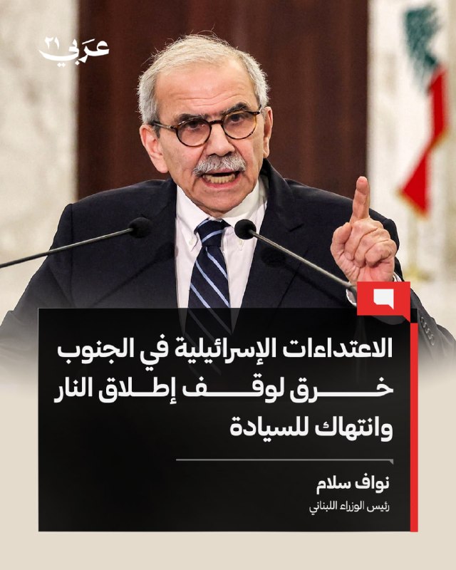 سلام يحمّل إسرائيل مسؤولية خرق اتفاق وقف إطلاق النار