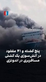 According to Indonesia’s Search and Rescue Agency, on Sunday, 11 Mordad, following a fire on a passenger ship