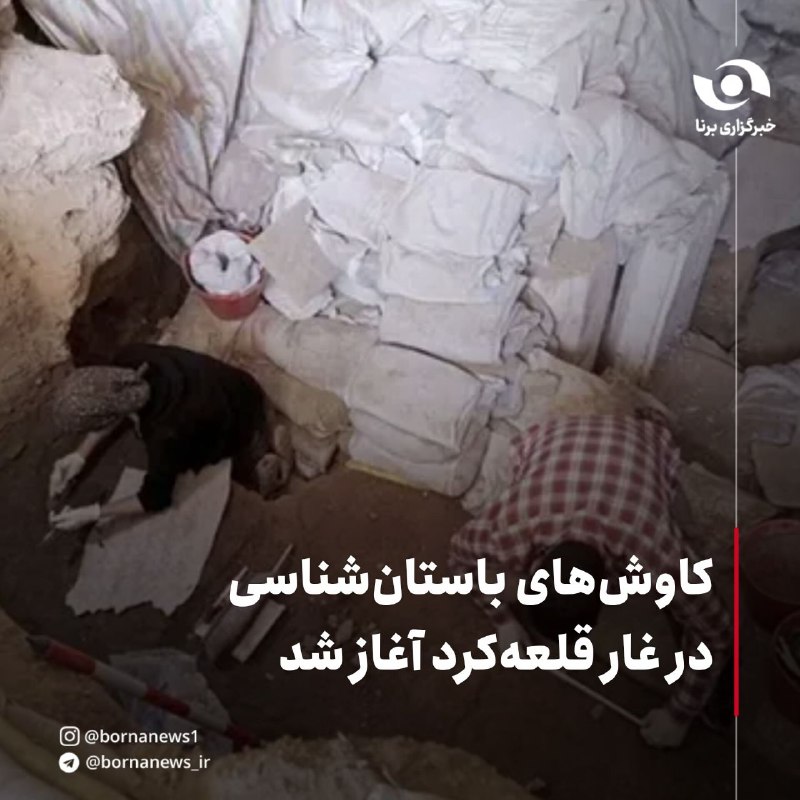 خبرگزاری برنا: کاوشهای باستانشناسی در غار قلعهکرد آغاز شدمریم مهدوی، مدیرکل میراثفرهنگی، گردشگری و صنایعدستی استان قزوین:🔸برنامه ف