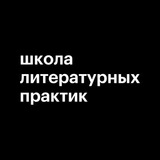 школа литературных практик