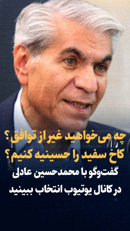 پایگاه خبری انتخاب ✔: تماشا کنید: «دیگر چه می‌خواهیم بالاتر از این توافق؟ می‌خواهید کاخ سفید را حسینیه کنید؟»گفتگو با محمدحسین عادلی دیپلمات ک