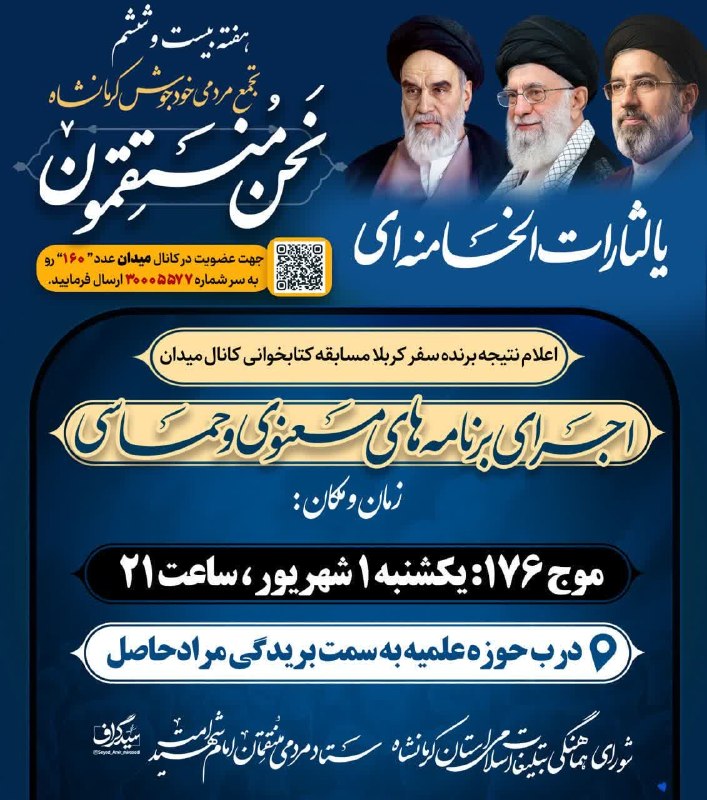 کانال خبری آوای زاگرس: 🔺️هفته بیست و ششم، موج ۱۷۶ اجتماع بزرگ مردمی «نحن المنتقمون» کرمانشاه🔹️زمان: امــشب (یکشنبه) ۱ شهریور ۱۴۰۵ ساعت ۲۱🔹️مکا