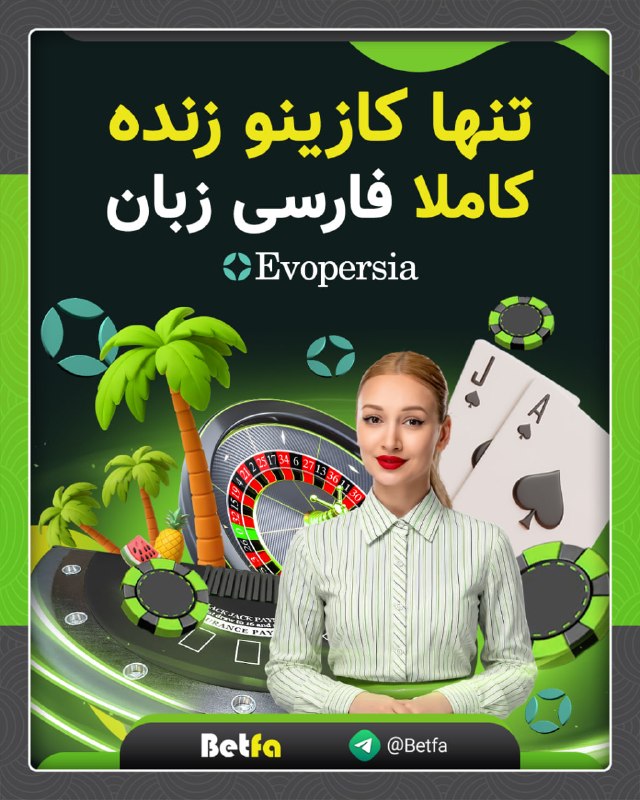 betfa بت فا: 🟡 کازینو زنده EVOPERSIA🟢 با دیلرهای فارسی زبان ✅ تنها کازینو زنده کاملا فارسی زبان✅ برای هر شارژ در حساب های دلاری و تتر