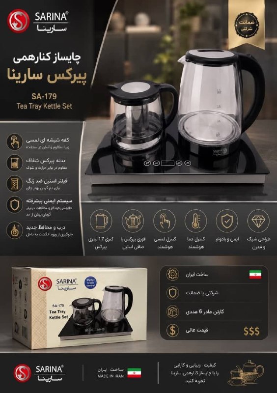 لوازم خانگی (پارسیان) مازندرانی۰۹۱۲۳۳۱۷۳۶۳: چایساز کنارهمی سارینا