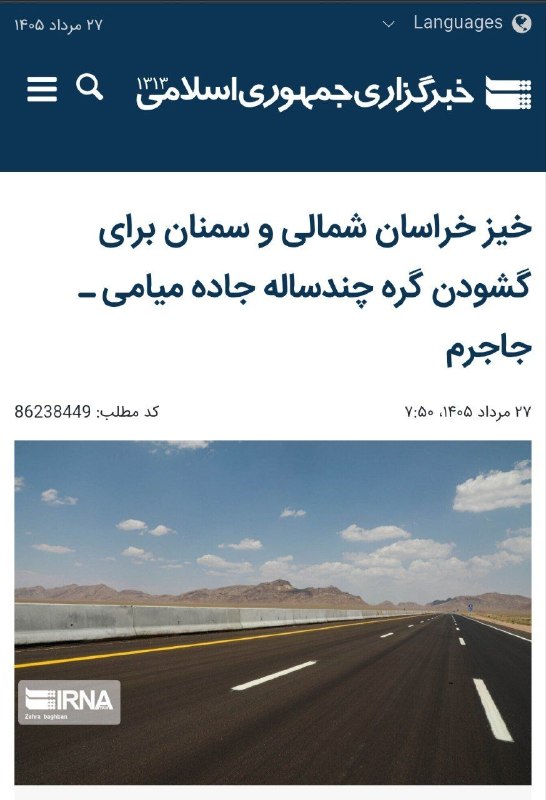 اخبار بخش سنخواست: 🔷 خیز خراسان شمالی و سمنان برای گشودن گره چند ساله جاده میامی _ جاجرم ♦️ادامه خبر را اینجا بخوانید👇https://irna.ir/xjY2K