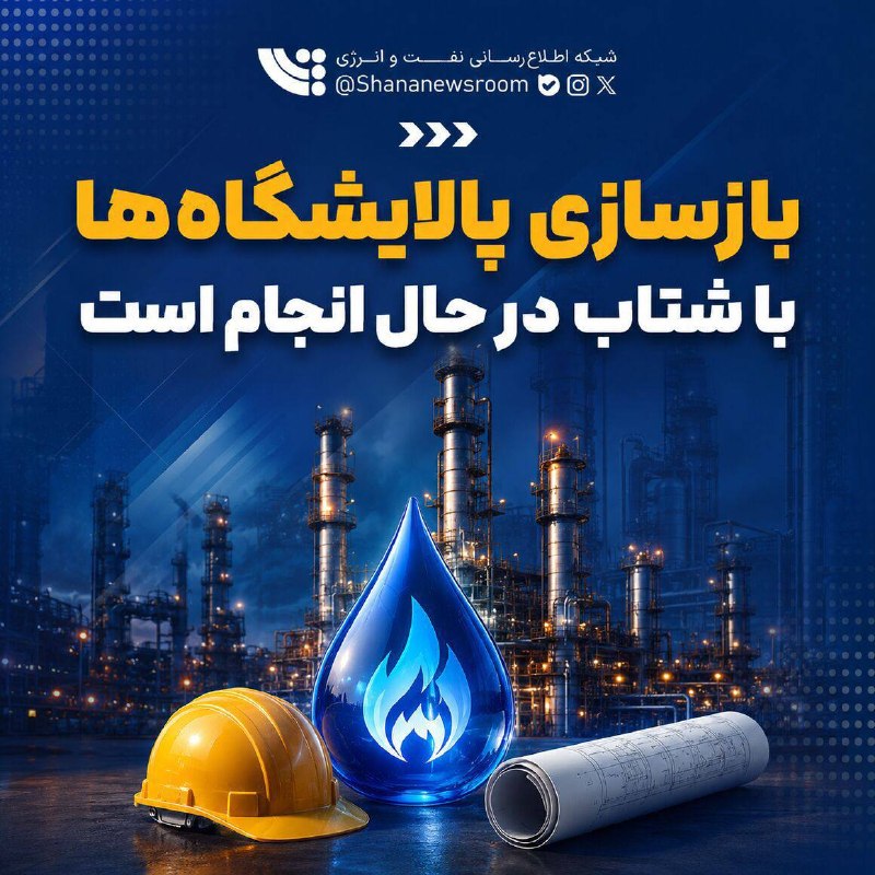 پارسنما: 📌بازسازی پالایشگاهها با شتاب در حال انجام استشرکت نفت و گاز پارس؛ پرچمدار تامین انرژی کشور▫️اخبار نفت و گاز پارس در شب