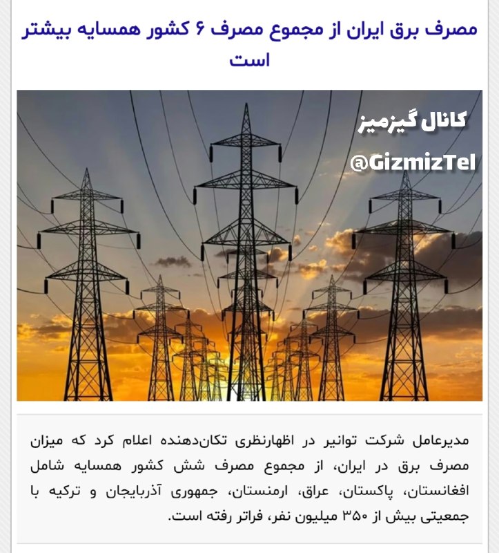 Tarigh | طریق: 🔻مدیرعامل شرکت توانیر: 🔹میزان مصرف برق در ایران، از مجموع مصرف شش کشور همسایه شامل افغانستان، پاکستان، عراق، ارمنستان، ج
