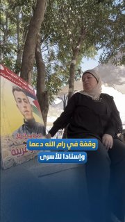 הפסקה ברמאללה, לתמיכה באסירים בבתי הכלא לכיבוש לאור התנאים הטרגיים שבהם הם חיים.