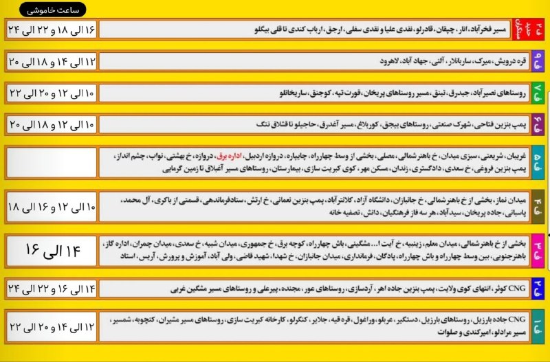 آیقار نیوز: 🌐 جدول خاموشیهای چهارساعته در روز شنبه ۳۱ مرداد ماه