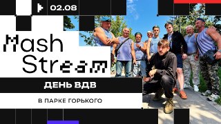 ❗❗❗❗❗❗❗❗❗❗❗День ВДВ сегодня отмечают в России. И мы не могли остаться в стороне — наш бесстрашный корреспондент Александр Шпак отправился в Парк Горького, чтобы испытать себя на прочность устроить десантникам настоящий челлендж.Что именно приготовил для ни