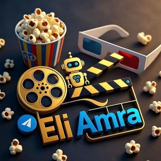 Telegram profile photo for אלי עמרה סרטים וסדרות