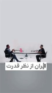 רוברט פייפ, פרופסור למדעי המדינה באוניברסיטת שיקגו: מבחינת כוח איראן נמצאת ברמת גרמניה במלחמת העולם השנייה…