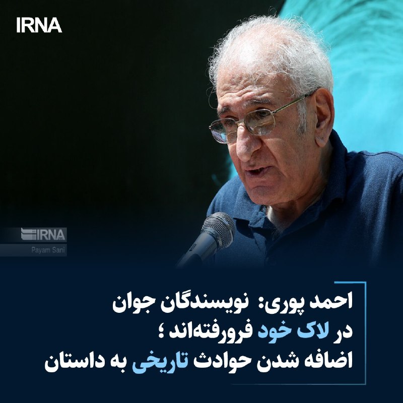 خبرگزاری ایرنا: احمد پوری: نویسندگان جوان در لاک خود فرورفتهاند🔹 احمد پوری، عضو هیات داوران هشتمین دوره جایزه ادبی ارغوان با اشاره به ا