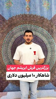 ارز دان | Arzdan: بزرگترین فرش ۱۰۰ متری ابریشم جهان که در طی ۱۲ سال بافته شده است! 🎥