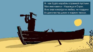 🖼 Великостишия от Петра Саруханова и Сергея Мостовщикова в «Новой газете»Я — как будто корабль огромной пустыни.Мое имя навеки — Надежда и Страх.Я не знал никогда ни любви, ни гордыниВ одиночества диких и жарких песках.Рисунок: Петр Саруханов / «Новая газе