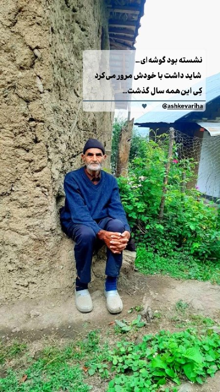 اشکور بهشت ایران(اشکوری‌ها): نشسته بود گوشه‌ای… شاید داشت با خودش مرور می‌کرد،کِی این‌همه سال گذشت… 📷 #رومدشت#اشکور_بهشت_ایران❤️ @Ashkevariha✅رسانه ا